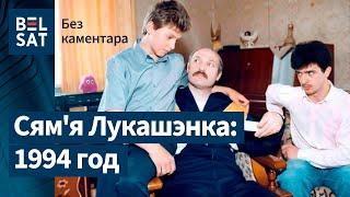 Рэдкія кадры з Галінай Лукашэнка: архіўнае відэа | 1994 год в жизни семьи Лукашенко