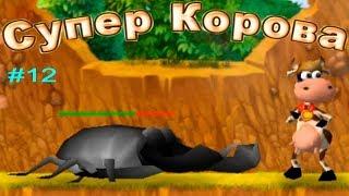 Супер Корова прохождение #12 Какой-то ЖУК (Уровни 6.3 и 6.4)