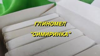 Глиномел СИМИРИНКА описание вкуса