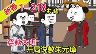 【完结】《穿越大明，开局说教朱元璋》EP1~218  穿越到大明逐渐发展成小地主，没想到竟是朱元璋的叔父，小八啊，这我就不得不说说你了！#柒柒漫舍 #沙雕动画 #穿越 #历史 #逆袭 #搞笑