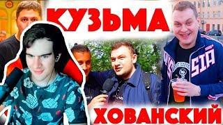 Братишкин Смотрит Сколько стоит шмот? Кузьма Гридин! Юрий Хованский! Руслан CMH! Питер! Сочи!