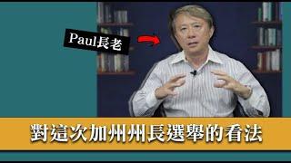 Paul對這次加州州長選舉的看法 | AI News 愛報導