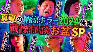 【初耳怪談】《特別編》お盆スペシャル2024真夏の納涼ホラー後編 戦慄怪談5連発【島田秀平】【ナナフシギ】【松原タニシ】【響洋平】【松嶋初音】【川口英之】