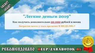 Легкие деньги 2019 Евгения Волобуева - реальные отзывы