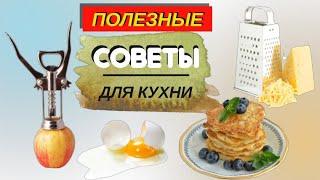 Лайфхаки для кухни: 8 полезных советов для хозяек. Советы и хитрости на кухне