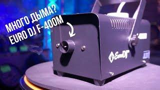 Обзор на генератор дыма EURO DJ F-400M