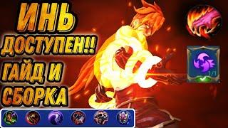 ИНЬ УЖЕ НА ОСНОВНОМ СЕРВЕРЕ ГАЙД И БИЛД MOBILE LEGENDS ЧИЛСТРИМ