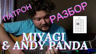 Miyagi & Andy Panda - Патрон РАЗБОР ОТ САМОУЧКИ №4 (разбор на гитаре) аккорды без баррэ бой хит 2021