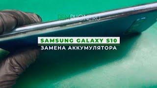 Samsung Galaxy S10 замена аккумулятора