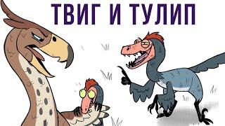 Комиксы. Твиг и Тулип | Мемозг #292