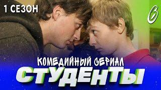 СТУДЕНТЫ. 1 СЕЗОН. 6 СЕРИЯ