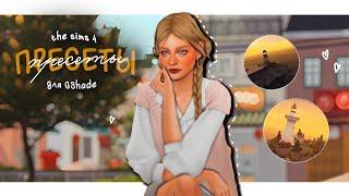 Любимые пресеты для GShade + моды на освещение | The Sims 4