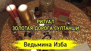 ЗОЛОТАЯ ДОРОГА СУЛТАНШИ. ДЛЯ ВСЕХ ▶️ ВЕДЬМИНА ИЗБА - МАГИЯ