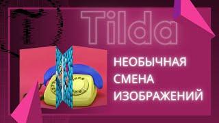 Крутой эффект для Тильда! Дизайн для сайта 2021. [Необычная смена изображений]