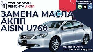 Замена масла АКПП Айсин U760 на Тойота Камри