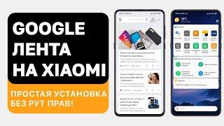 КАК ЗАМЕНИТЬ ЛЕНТУ ВИДЖЕТОВ XIAOMI НА GOOGLE ЛЕНТУ | КАК ВКЛЮЧИТЬ Google Feed на Xiaomi