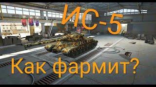 Как фармит ИС-5 WOT BLITZ