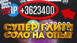 GTA 5 ONLINE - ЛУЧШИЙ СОЛО ГЛИТЧ НА ОПЫТ (RP) | БАГ НА ОПЫТ RP БЕЗ ЧИТОВ 2017 | ПАТЧ 1.37