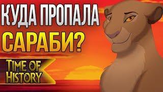 Король Лев: Куда пропала Сараби? (теория)