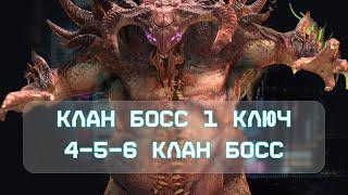 АНКИЛ НА КЛАН БОСС ЗА 1 КЛЮЧ / 4-5-6 КЛАН БОСС ЗА 1 КЛЮЧ / КБ / АНКИЛ / RAID: Shadow Legends