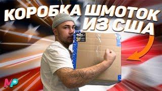 ПРИШЛА КОРОБКА ИЗ США ! ЧТО В НЕЙ ? МИСТЕРИ БОКС !