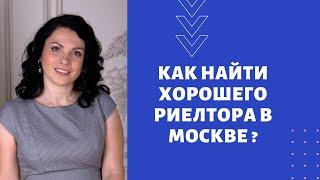 Как найти хорошего риелтора в Москве и любом другом городе. Подробно рассказываю!