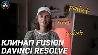 Удаление объекта из видео в DaVinci Resolve Fusion инструмент Paint (доступно в бесплатной версии)