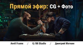 CG + Photo: Творческая коллаборация Anvil Frame, 6/88 Studio, Дмитрий Меткин