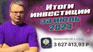 Мои инвестиции в июле 2024. Итоги месяца