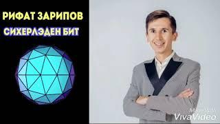 Рифат Зарипов - Сихерләден бит \ Яңа җыр 2019