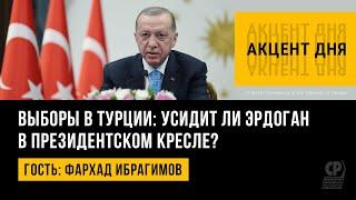 Выборы в Турции: усидит ли Эрдоган в президентском кресле? Фархад Ибрагимов.