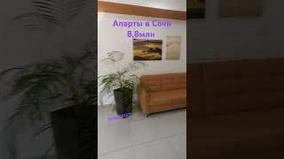 купить апартаменты в Сочи #недвижимость#квартира #отдых