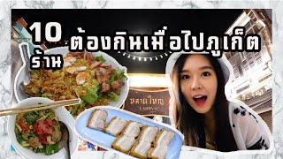 10 ร้านต้องกินเมื่อไปภูเก็ต | Bellephat