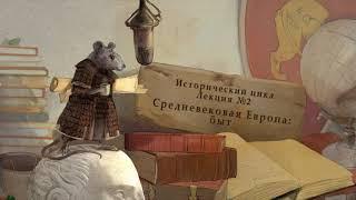 Средневековая Европа: быт. Исторический цикл. Лекция №2 от 11.02.14