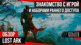 Lost Ark - Разбор наборов раннего доступа от Mail.Ru + вводная об игре