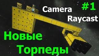 Space Engineers: Новая торпеда с захватом на методе Raycast