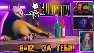 Реакция Летсплейщиков на Кота из Stray в Saints Row 2022 (Отсылка на Stray в Saints Row 2022)