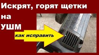 Почему горят, искрят щетки на болгарке, какие причины неисправностей, сильного искрения, устранения