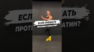  ЕСЛИ СМЕШАТЬ ПРОТЕИН И КРЕАТИН?