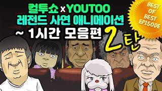 - 컬투쇼 X 유투 - 레전드사연 애니메이션 1시간 모음편 2탄  [ BEST of BEST ]