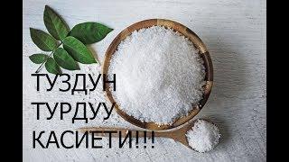 ТУЗДУН АР ТАРАПТУУ ПАЙДАСЫ!!! СОЗСУЗ КОРУНУЗ!!!