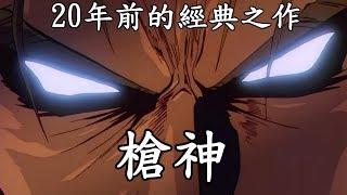 帶大家複習20年前的經典之作-槍神Trigun