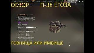 ОБЗОР НА П-38 ЕГОЗА/ CROSSOUT/КРОССАУТ.