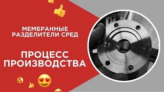 Изготовление мембранных разделителей сред