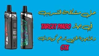 حل مشكلة تسريب TARGET PM80 و الاجهزة التي تدعم كويلات GTX