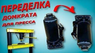 Переделка домкрата для гидравлического пресса. How to make a Bottle Jack work upside down.