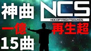 【作業用BGM】NCSメドレー人気15曲 1億再生超え厳選 [BEST of NCS Mix]