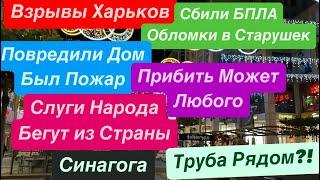 ДнепрВзрывы ХарьковПВО Сбивает в ДомаРанены ЛюдиПожар в ДомеДепутаты Бегут 5 ноября 2024 г.