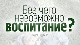 Проповедь: "Без чего невозможно воспитание?" (Виталий Рожко)