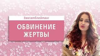 Обвинение жертвы – ВИКТИМБЛЕЙМИНГ